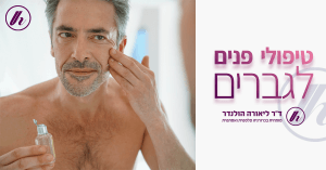 טיפולי פנים לגברים